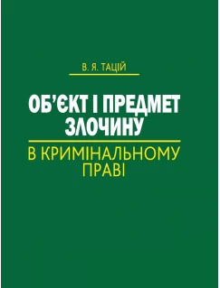 Об’єкт і предмет злочину в кримінальному праві