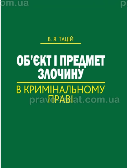 Об’єкт і предмет злочину в кримінальному праві : Монографії - Видавництво "Право"