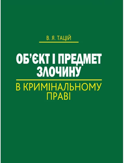 Об’єкт і предмет злочину в кримінальному праві
