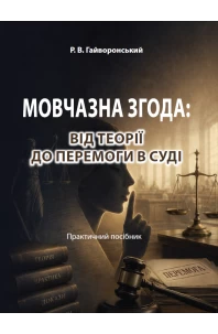 Мовчазна згода: Від теорії до перемоги в суді