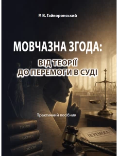 Мовчазна згода: Від теорії до перемоги в суді