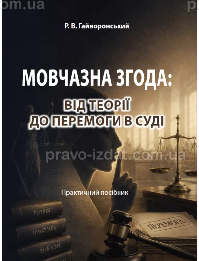 Мовчазна згода: Від теорії до перемоги в суді :  - Видавництво "Право"