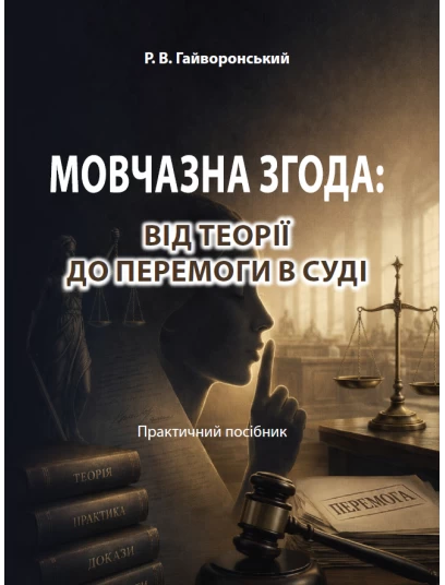 Мовчазна згода: Від теорії до перемоги в суді