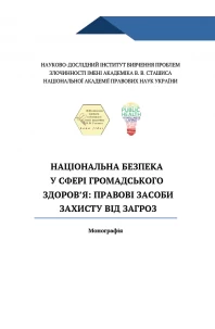 Національна безпека у сфері громадського здоров’я: правові засоби захисту від загроз