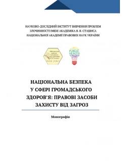 Національна безпека у сфері громадського здоров’я: правові засоби захисту від загроз