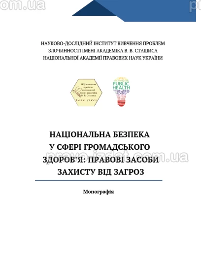 Національна безпека у сфері громадського здоров’я: правові засоби захисту від загроз :  - Видавництво "Право"