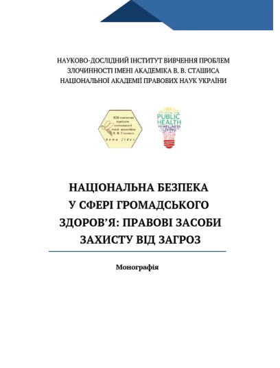Національна безпека у сфері громадського здоров’я: правові засоби захисту від загроз