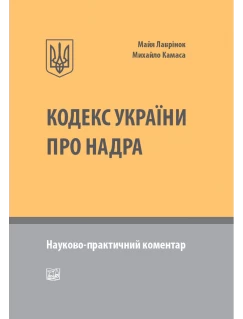 Кодекс України про надра. Науково-практичний коментар