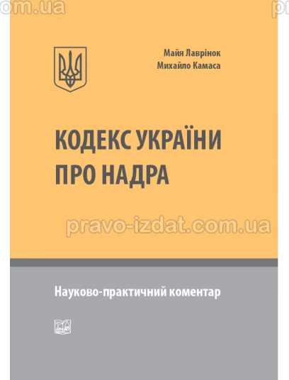 Кодекс України про надра. Науково-практичний коментар : Коментарі - Видавництво "Право"