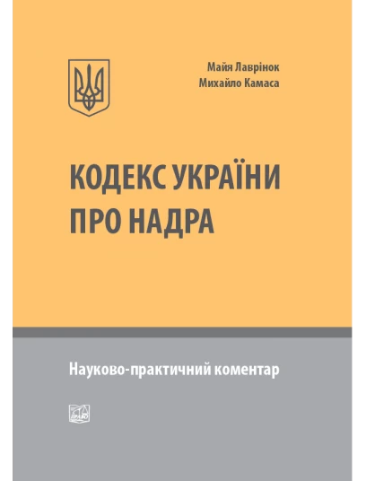 Кодекс України про надра. Науково-практичний коментар