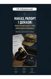 Наказ, рапорт і докази: практичний захист прав військовослужбовця