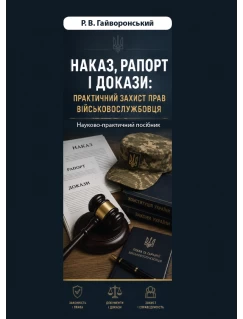 Наказ, рапорт і докази: практичний захист прав військовослужбовця