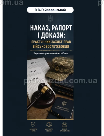 Наказ, рапорт і докази: практичний захист прав військовослужбовця :  - Видавництво "Право"