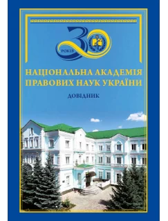 Національна академія правових наук України