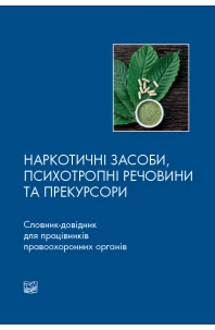 Наркотичні засоби, психотропні речовини та прекурсори. Словник-довідник для працівників правоохоронних органів