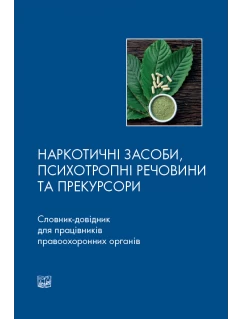 Наркотичні засоби, психотропні речовини та прекурсори. Словник-довідник для працівників правоохоронних органів