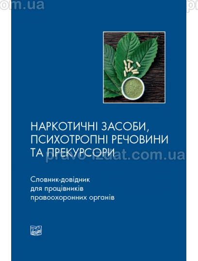 Наркотичні засоби, психотропні речовини та прекурсори. Словник-довідник для працівників правоохоронних органів :  - Видавництво "Право"