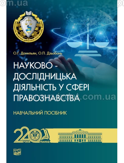 Науково-дослідницька діяльність у сфері правознавства : Навчальні посібники - Видавництво "Право"