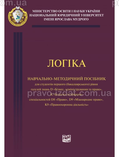 Логіка :  - Видавництво "Право"