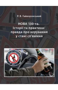 Нова 130-та. Історії та практика: правда про керування у стані сп’яніння