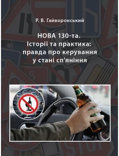 Нова 130-та. Історії та практика: правда про керування у стані сп’яніння