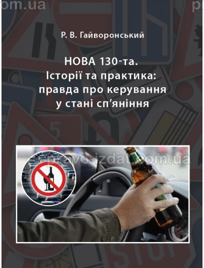 Нова 130-та. Історії та практика: правда про керування у стані сп’яніння :  - Видавництво "Право"