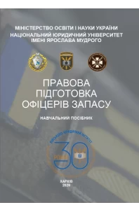 Правова підготовка офіцерів запасу