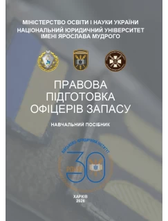 Правова підготовка офіцерів запасу Правова підготовка офіцерів запасу