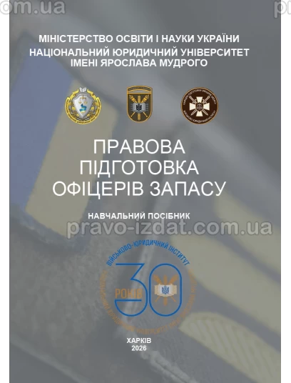 Правова підготовка офіцерів запасу :  - Видавництво "Право"