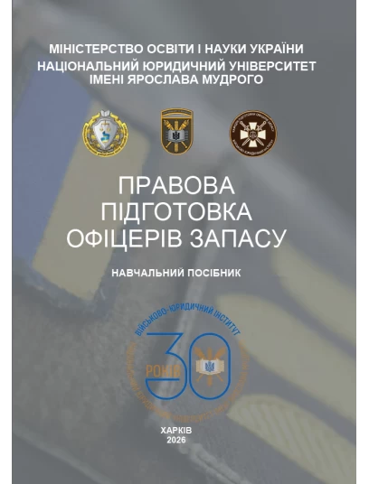 Правова підготовка офіцерів запасу