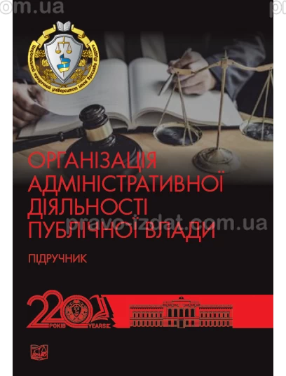 Організація адміністративної діяльності публічної влади (Тверда обкладинка) : Навчальні та практичні посібники - Видавництво "Право"