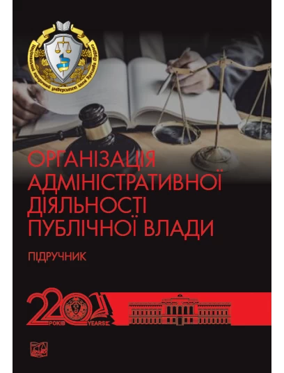 Організація адміністративної діяльності публічної влади