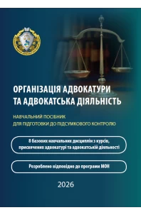 Організація адвокатури та адвокатська діяльність