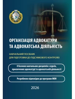 Організація адвокатури та адвокатська діяльність