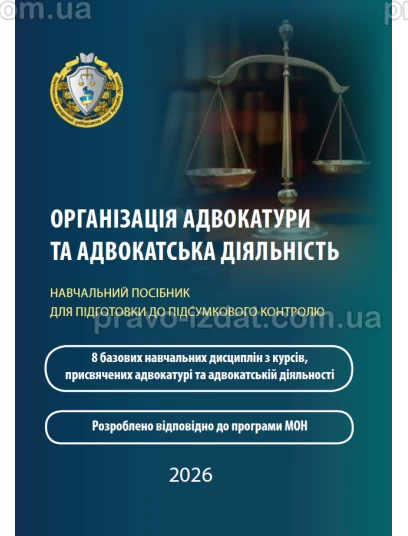 Організація адвокатури та адвокатська діяльність :  - Видавництво "Право"