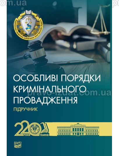 Особливі порядки кримінального провадження : Пiдручники - Видавництво "Право"