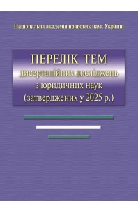 Перелік тем дисертаційних досліджень з юридичних наук (затверджених у 2025 р)