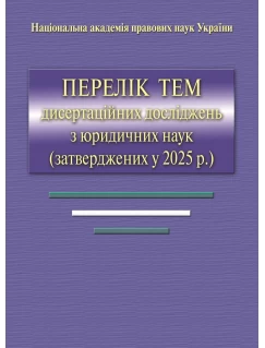 Перелік тем дисертаційних досліджень з юридичних наук (затверджених у 2025 р)