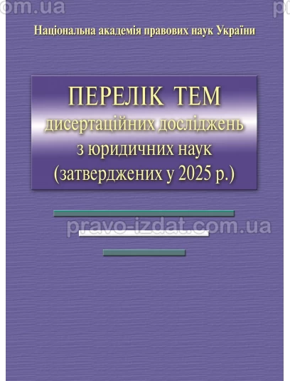 Перелік тем дисертаційних досліджень з юридичних наук (затверджених у 2025 р) : Словники, довідники - Видавництво "Право"