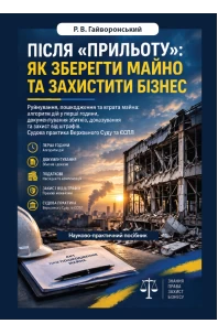 Після «прильоту»: як зберегти майно та захистити бізнес. Руйнування, пошкодження та втрата майна: алгоритм дій у перші години, документування збитків, доказування та захист від штрафів. Судова практика Верховного Суду та ЄСПЛ