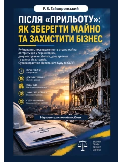 Після «прильоту»: як зберегти майно та захистити бізнес. Руйнування, пошкодження та втрата майна: алгоритм дій у перші години, документування збитків, доказування та захист від штрафів. Судова практика Верховного Суду та ЄСПЛ