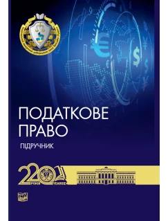 Податкове право України (тверда обкладинка)