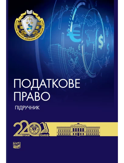 Податкове право України