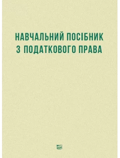 Навчальний посібник з податкового права