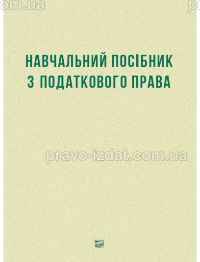 Навчальний посібник з податкового права : Монографії - Видавництво "Право"