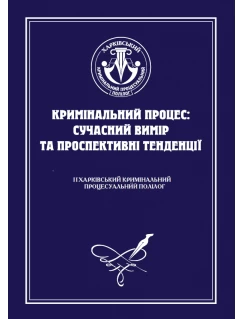 Кримінальний процес: сучасний вимір та проспективні тенденції. ІІ Харківський кримінальний процесуальний полілог