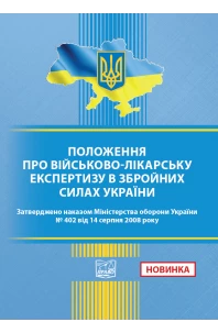 Положення про військово-лікарську експертизу в Збройних Силах України. Накази Міністерства оборони України № 402 від 14.08.2008