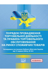 Порядок провадження торговельної діяльності та правила торговельного обслуговування на ринку споживачів товарів