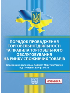 Порядок провадження торговельної діяльності та правила торговельного обслуговування на ринку споживачів товарів