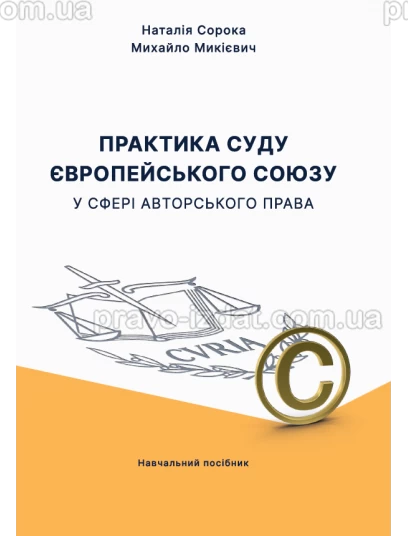 Практика суду Європейського Союзу у сфері авторського права : Навчальні посібники - Видавництво "Право"